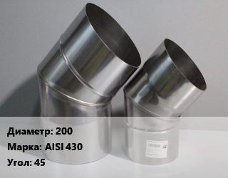 Отвод дымохода 200 Марка: AISI 430 Угол:45, шт цена от 855 Тг / шт, где купить, условия доставки в Алматы и Алматинской области